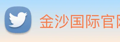 金沙国际官网 Logo